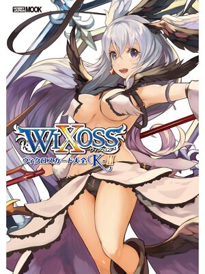 cover image of ウィクロスカード大全K-II